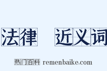 法律學近义词是什么意思的图片